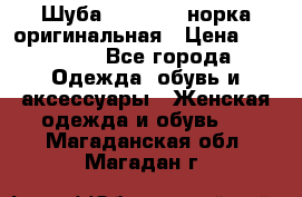 Шуба Saga Mink норка оригинальная › Цена ­ 55 000 - Все города Одежда, обувь и аксессуары » Женская одежда и обувь   . Магаданская обл.,Магадан г.